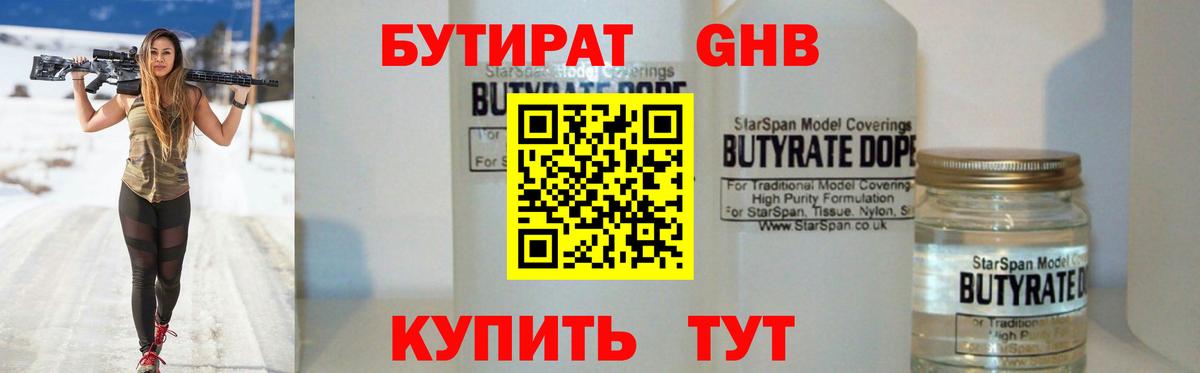 БУТИРАТ  БУТИРАТ GHB  Вход с VPN  Новочеркасск 