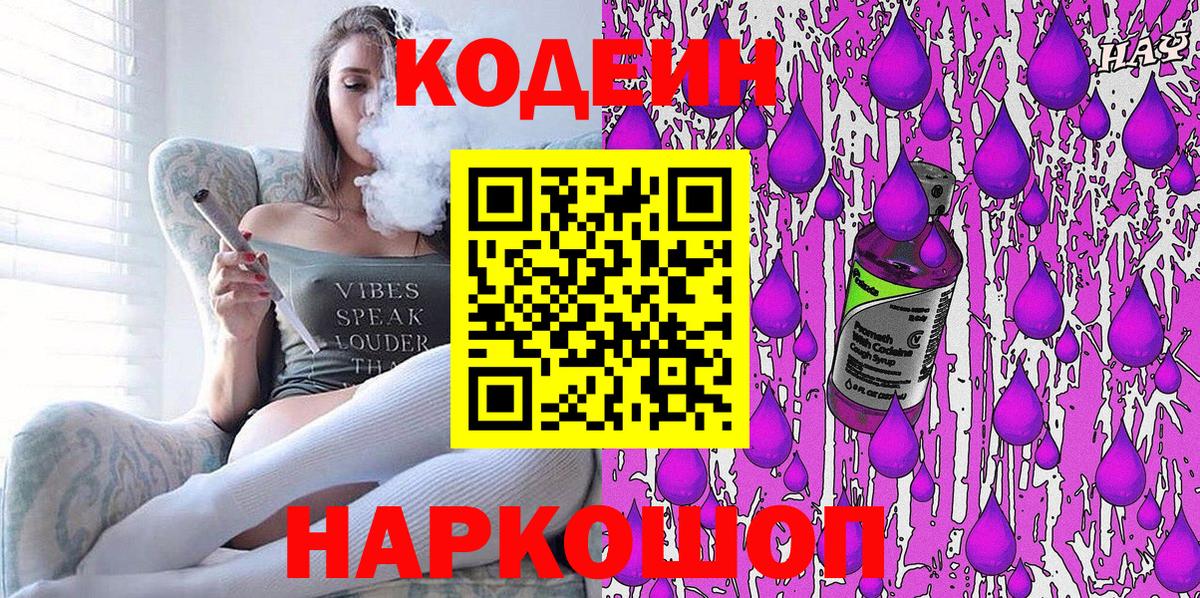 Codein напиток Lean (лин) Новочеркасск