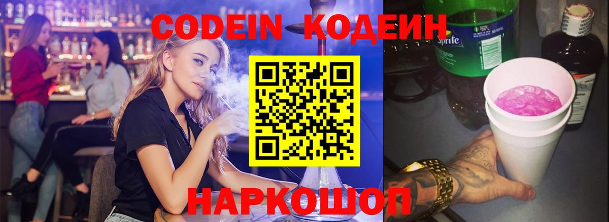 Новочеркасск  Codein Purple Drank  Кодеин напиток Lean (лин)  Вход с VPN 